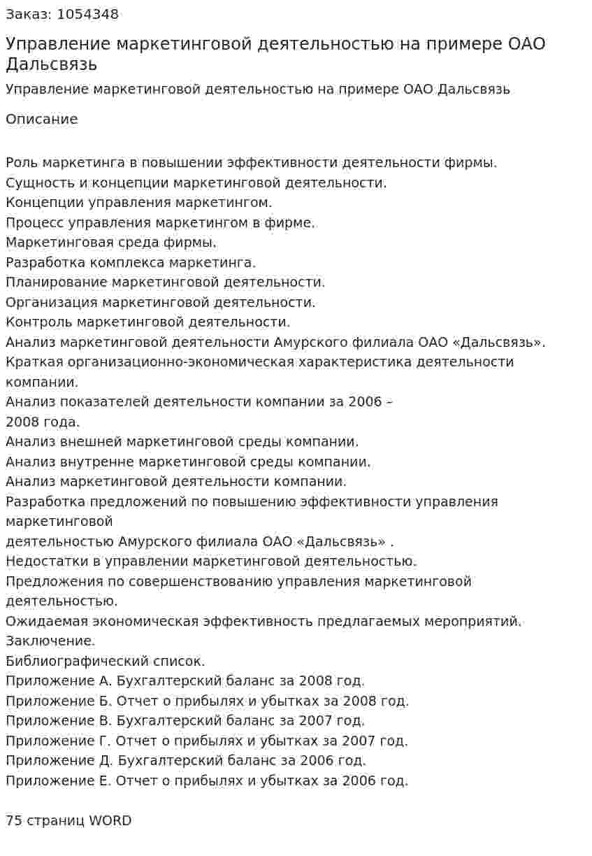 Управление маркетинговой деятельностью на примере ОАО Дальсвязь (курсовая работа) 