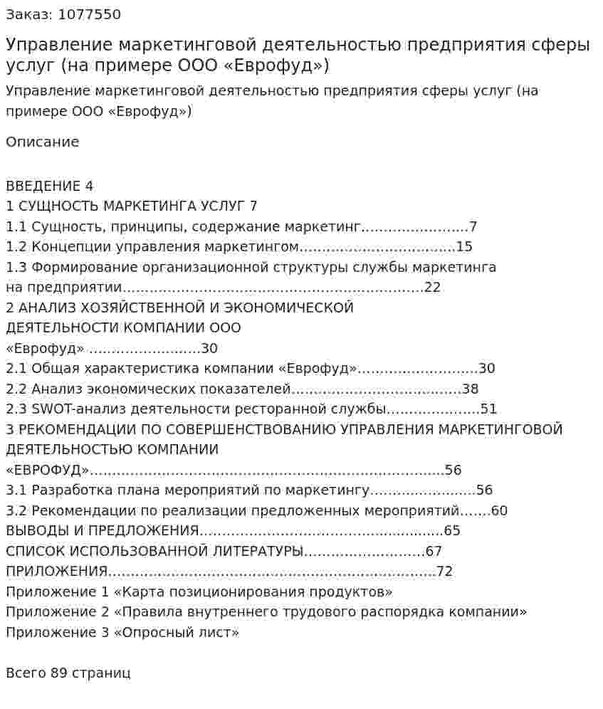 Управление маркетинговой деятельностью предприятия сферы услуг (на примере ООО «Еврофуд») Дипломная работа 