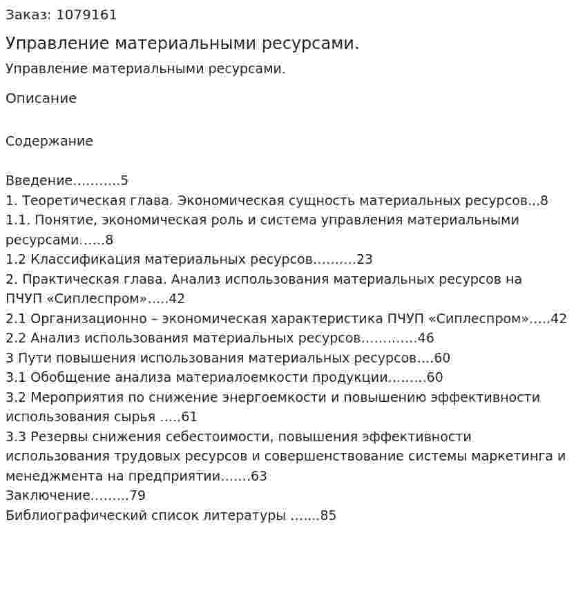 Управление материальными ресурсами. (дипломная работа) 