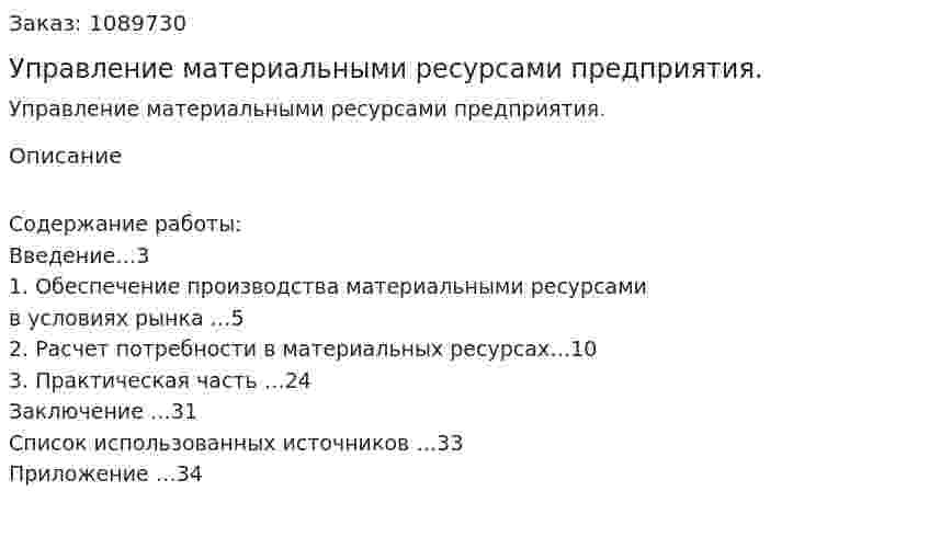 Управление материальными ресурсами предприятия. (курсовая работа) 