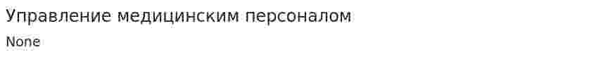 Управление медицинским персоналом