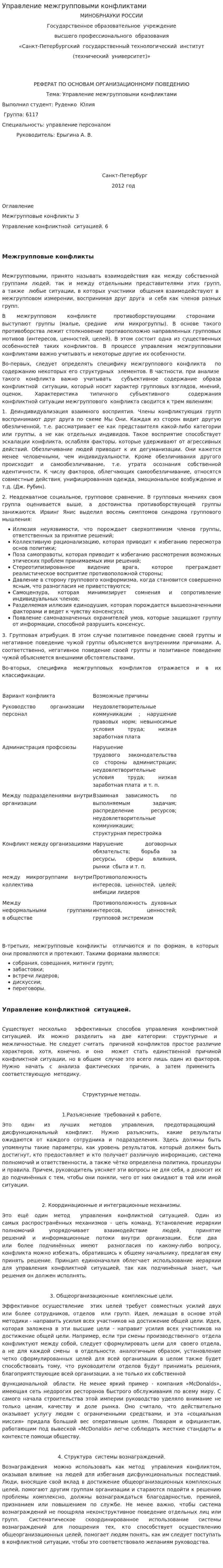 Управление межгрупповыми конфликтами