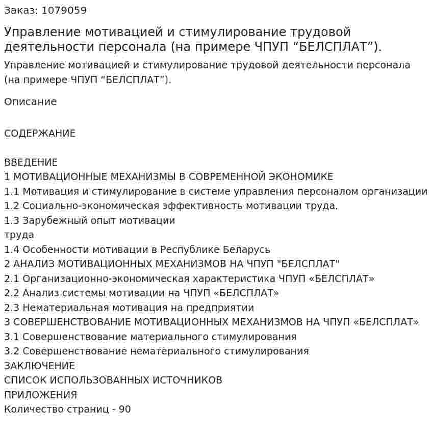 Управление мотивацией и стимулирование трудовой деятельности персонала (на примере ЧПУП “БЕЛСПЛАТ”). (дипломная работа) 