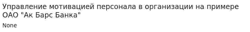 Управление мотивацией персонала в организации на примере ОАО "Ак Барс Банка"
