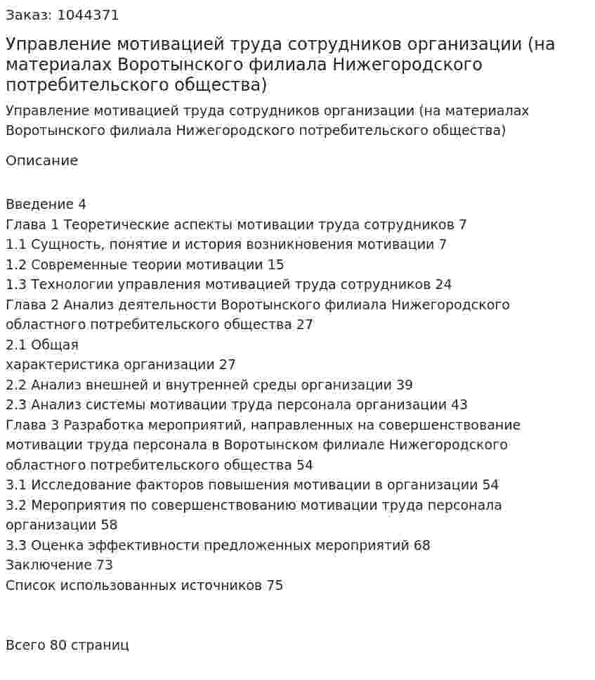 Управление мотивацией труда сотрудников организации (на материалах  Воротынского филиала  Нижегородского потребительского общества) Дипломная работа 