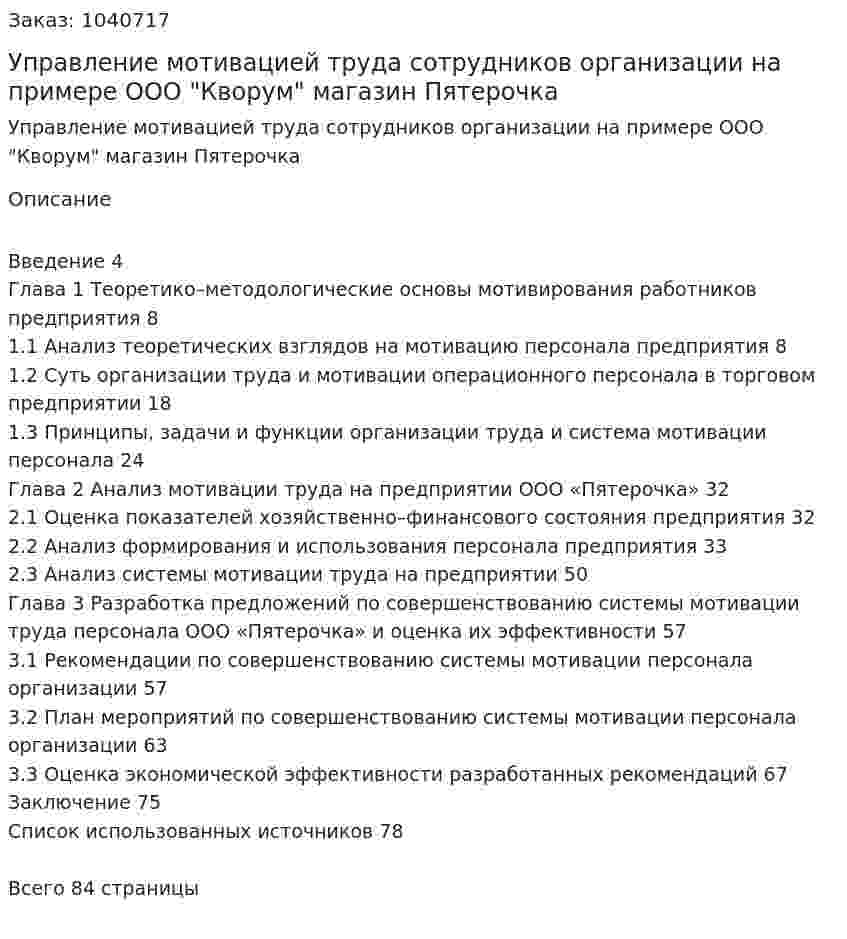Управление мотивацией труда сотрудников организации на примере ООО "Кворум" магазин Пятерочка (Дипломная работа)  