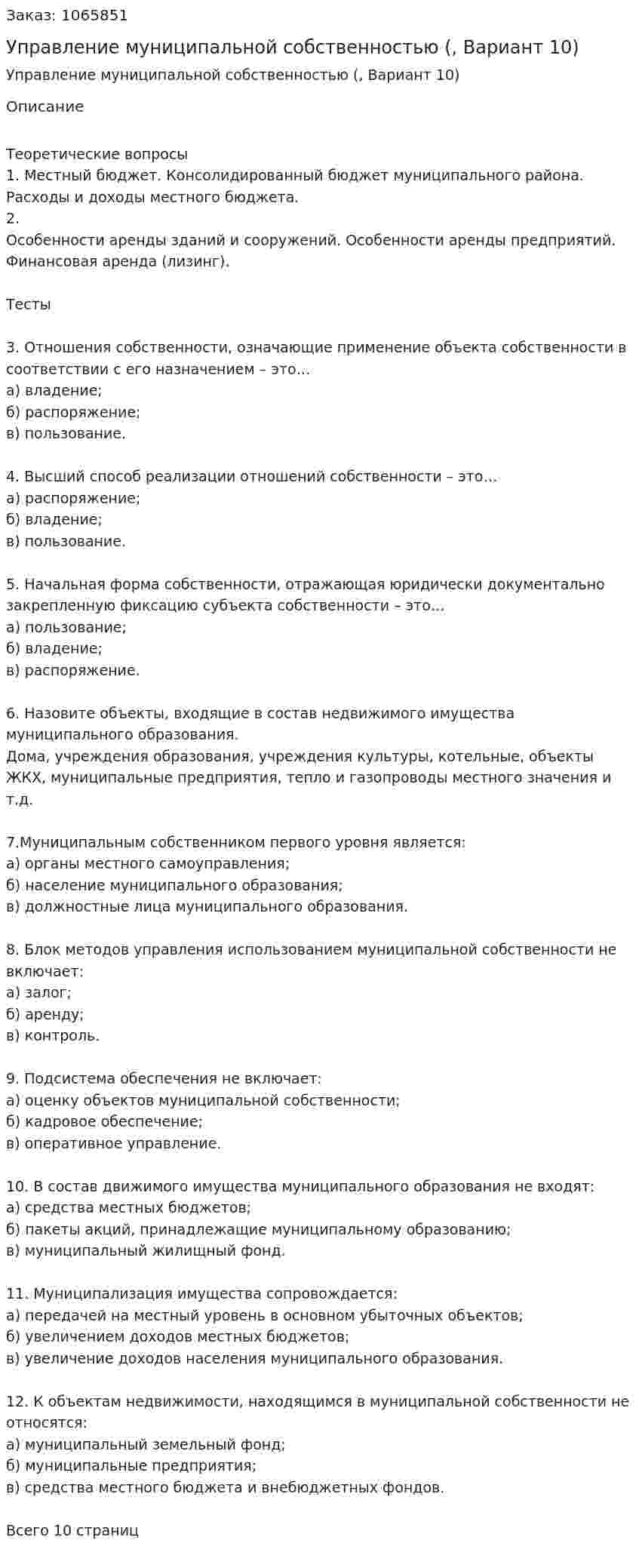 Управление муниципальной собственностью (контрольная работа, Вариант 10) 