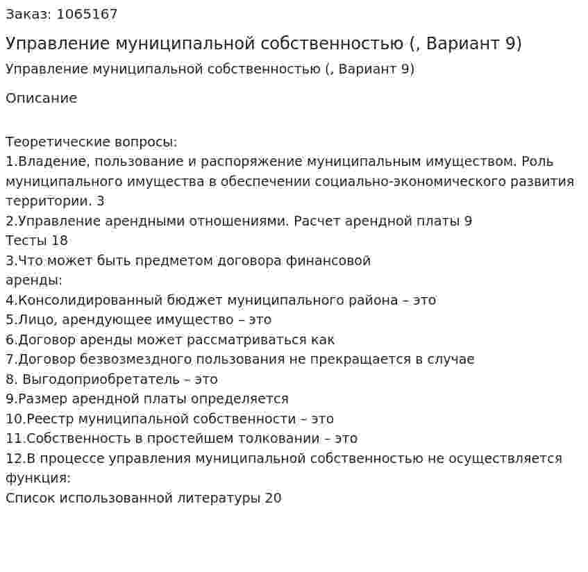 Управление муниципальной собственностью (контрольная работа, Вариант 9) 
