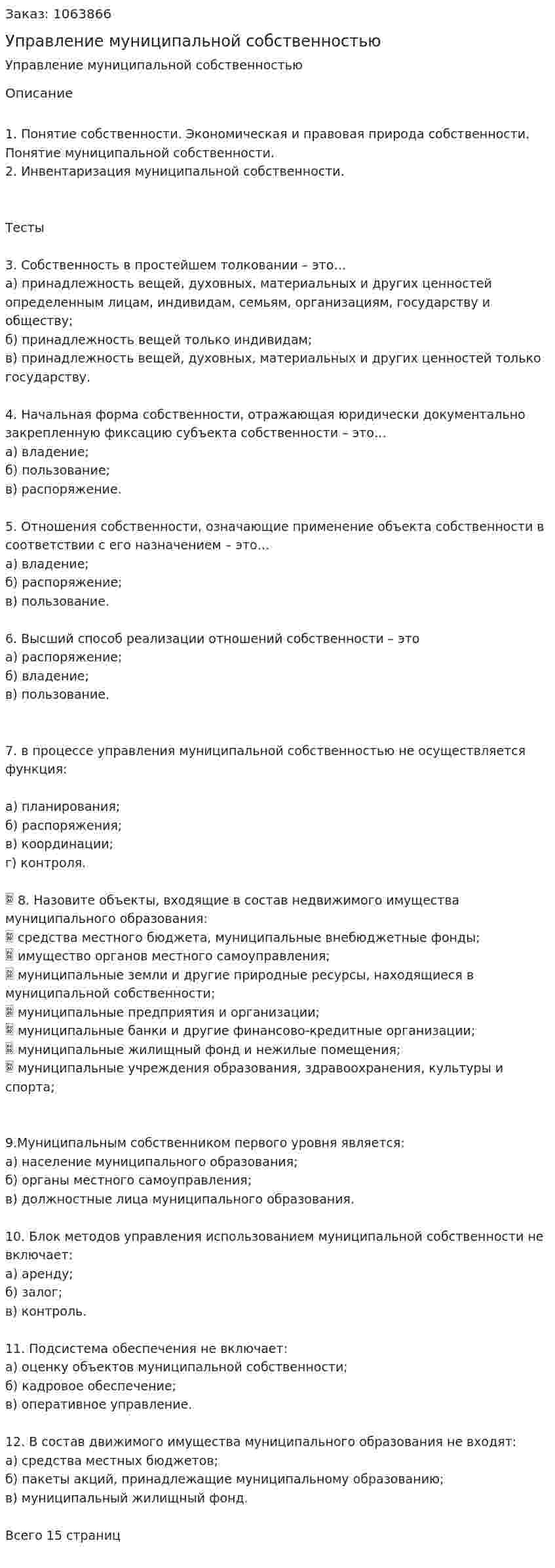 Управление муниципальной собственностью (контрольная работа) 