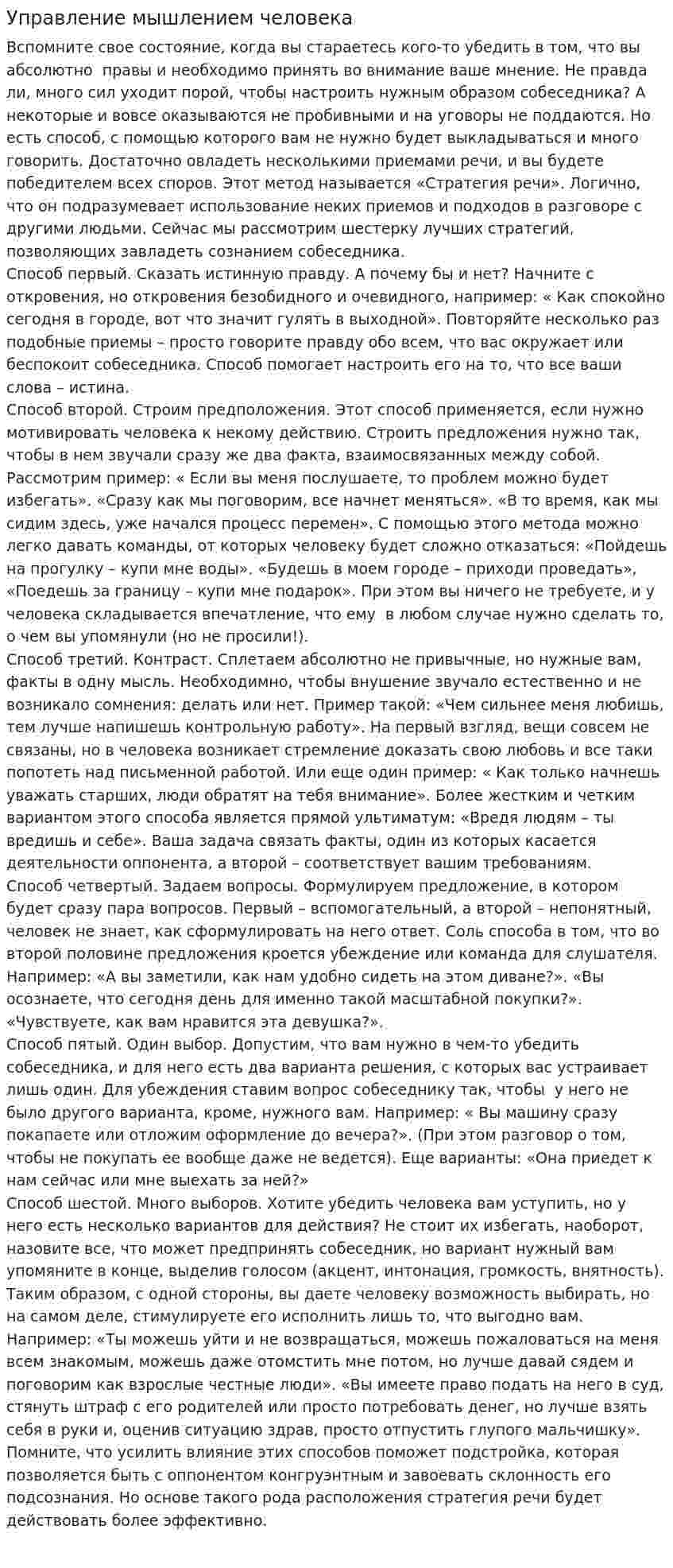 Управление мышлением человека