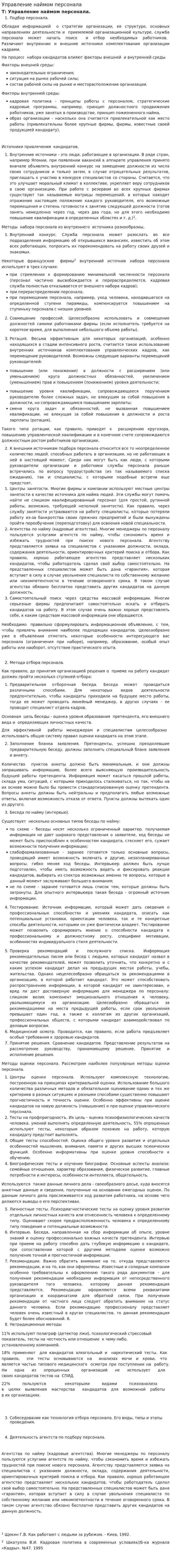 Управление наймом персонала