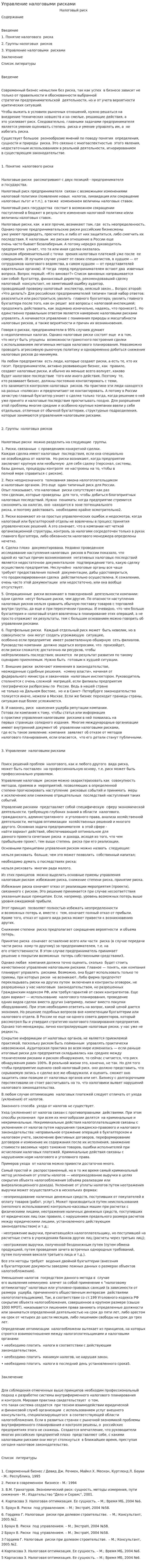 Управление налоговыми рисками