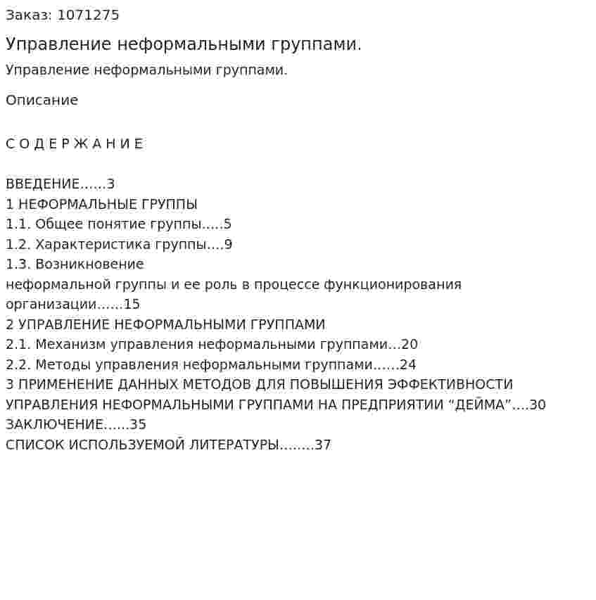 Управление неформальными группами. (курсовая работа) 