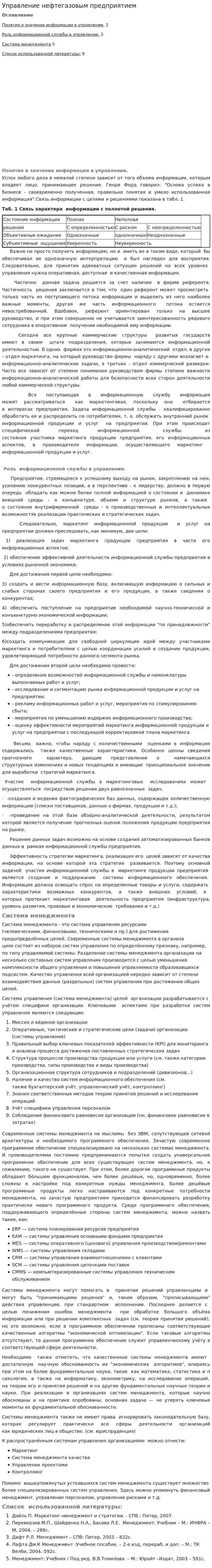 Управление нефтегазовым предприятием