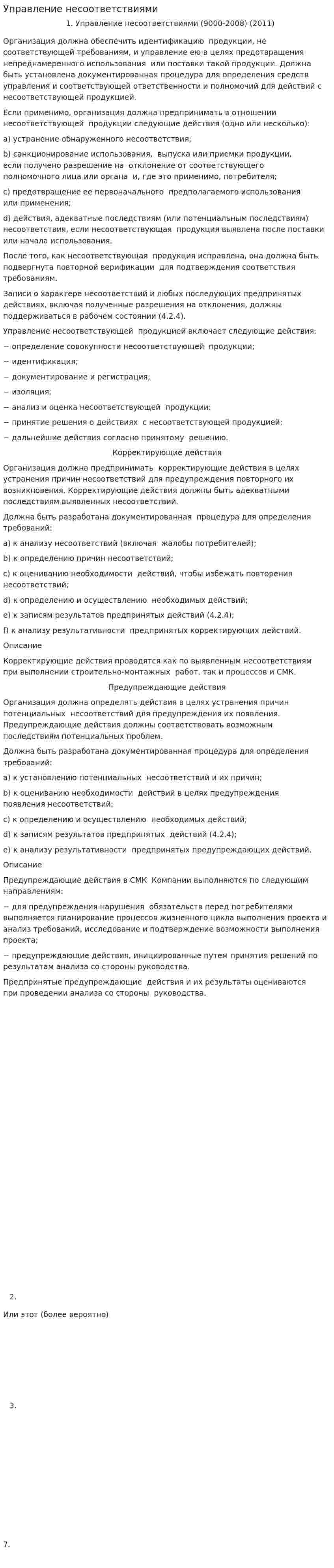 Управление несоответствиями