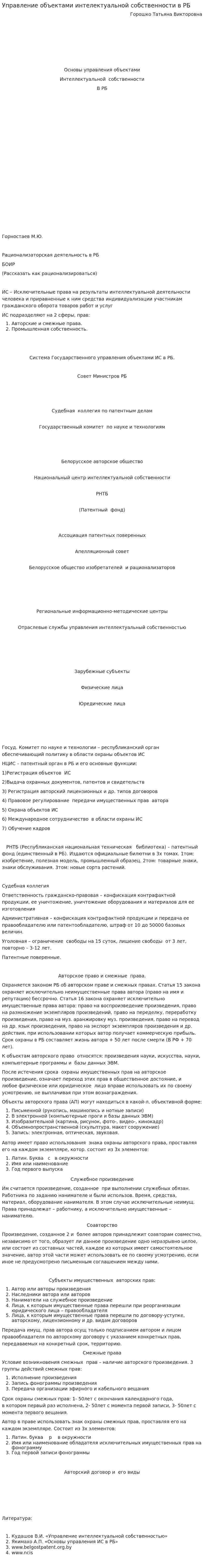 Управление объектами интелектуальной собственности в РБ
