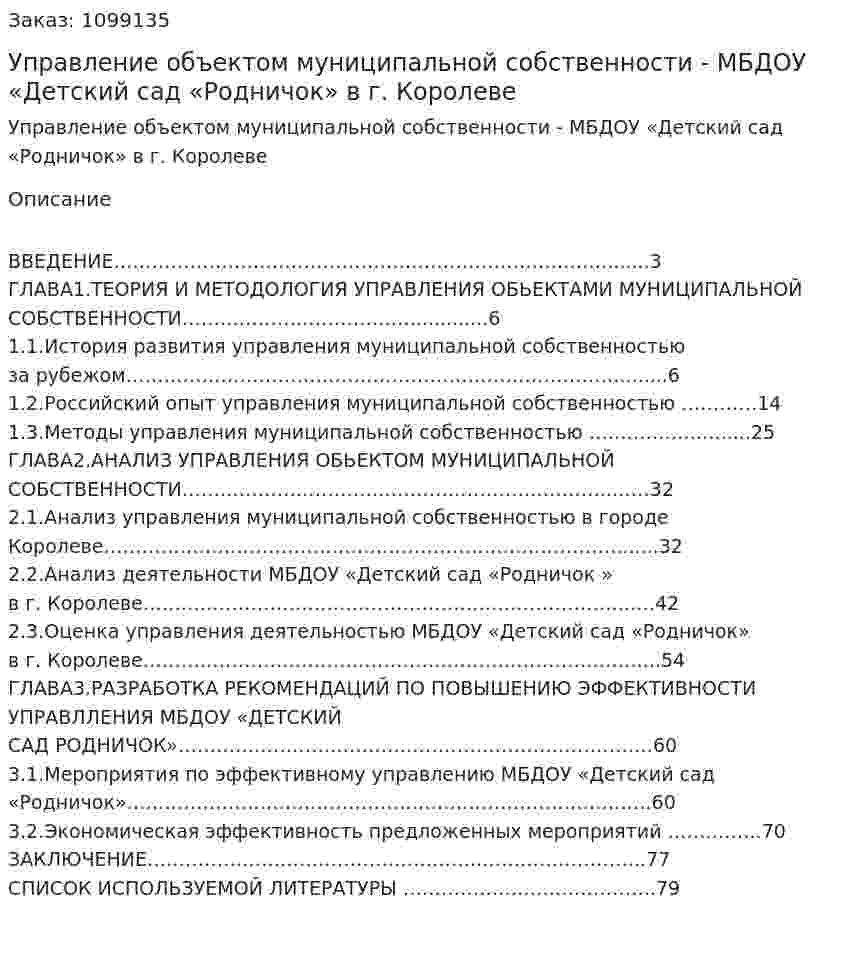 Управление объектом муниципальной собственности  - МБДОУ «Детский сад «Родничок» в г. Королеве (Дипломная работа) 