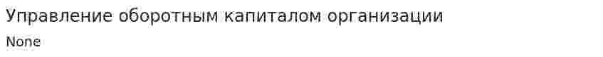 Управление оборотным капиталом организации