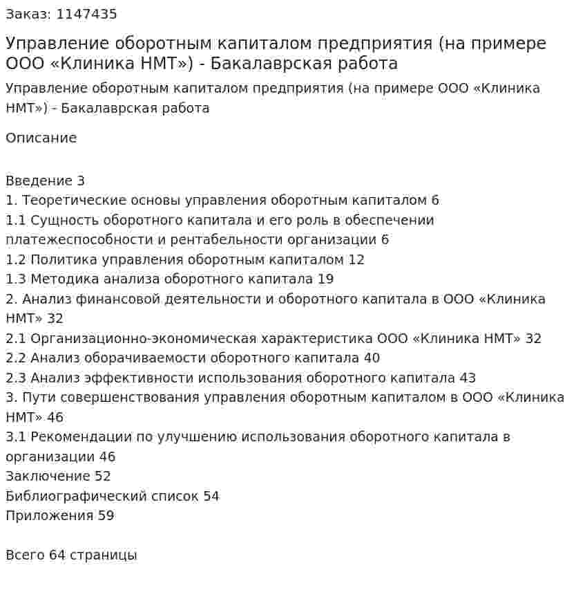 Управление оборотным капиталом предприятия (на примере ООО «Клиника НМТ»)  ВКР - Бакалаврская работа 