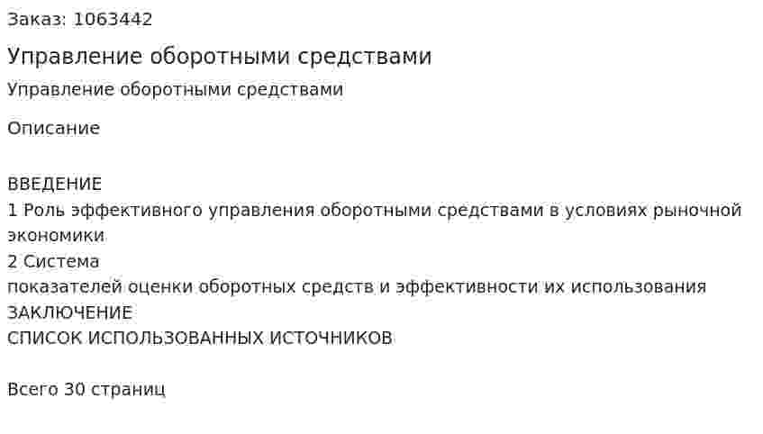 Управление оборотными средствами (реферат) 