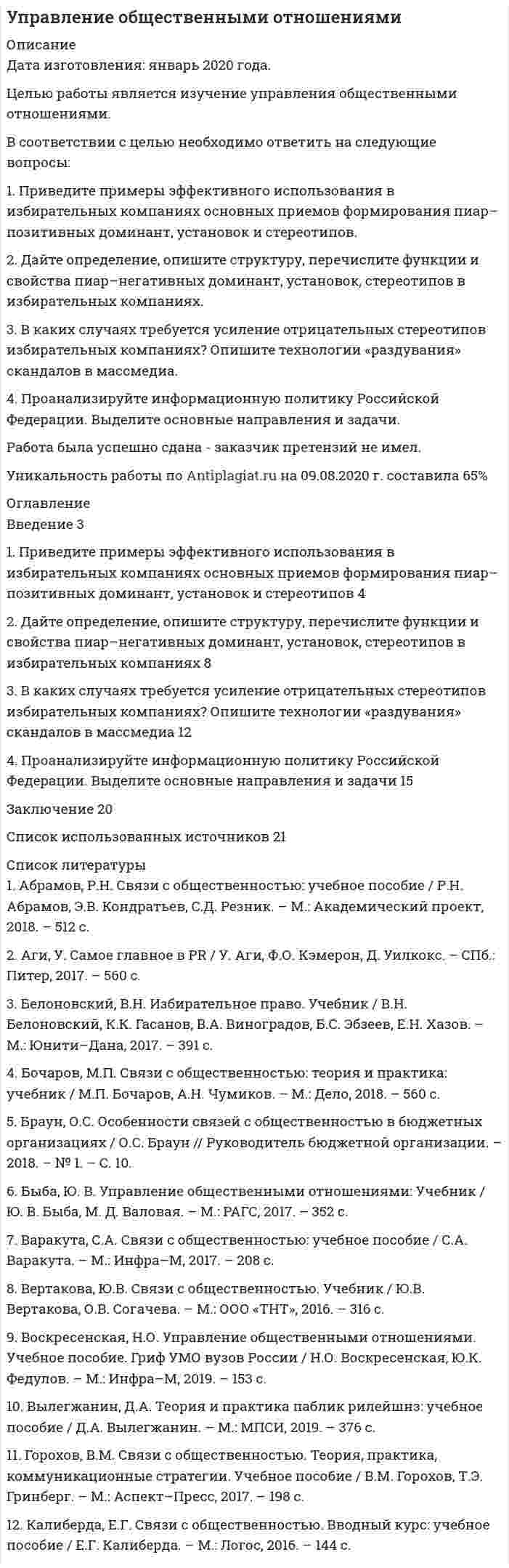 




Описание

В соответствии с ч.1 ст.48 Конституции Российской Федерации каждому гарантируется право на получение квалифицированной юридической помощи. В случаях, предусмотренных законом, юридическая помощь оказывается бесплатно.



Оглавление

1. Юридическая помощь и ее организация. Нотариат
1.1 Юридическая помощь: содержание и значение.
1.2 Адвокатура. Формы адвокатских образований.
1.3 Нотариат: функции, организация и руководство его деятельностью
Задача 1
Задача 2
СПИСОК ИСПОЛЬЗУЕМОЙ ЛИТЕРАТУРЫ



Список литературы

1. Конституция Российской Федерации, М., 1993 г.;
2. Основы законодательства о нотариате от 11.02.1993 г. № 4462 – I;
3. Федеральный закон от 31 мая 2002 г. № 63 – ФЗ «Об адвокатской деятельности и адвокатуре в Российской Федерации»;
4. Кодекс профессиональной этики адвоката (принятый Всероссийским съездом адвокатов 31.01.2003 г.);
5. Бобуа З.Б. Правоохранительные органы Российской Федерации: Учебник. – Новосибирск: СО РАН, 2002, 336 с.;
6. Божьева В.П. Правоохранительные органы Российской Федерации 5 – е изд., испр. и доп. – М.: Спарк, 2004, 400 с.;
7. Габричидзе Б.Н., Елисеев Б.Н. Правоохранительные органы РФ. М.: Дело и сервис, 2002, 464 с.;
8. Кизлык А.П. Правоохранительные органы – 3 – е изд., М.: ЮНИТИ – ДАНА, Закон и право, 2005, 384 с.
9. Кобликова А.С. Правоохранительные органы уч.пособие.- М.: БЕК, 2002, 160 с.;
10. Кучерина А.Г. Адвокатура. Учебное пособие. М.: Юрист, 2010.;
11. Насонов С.А. Суд и правоохранительные органы. М.: Юристъ, 204, 204 с.;
12. Рыжаков А.П. Правоохранительные органы. М.: ИНФРА – М, 204, 447 с.;
13. Фокин В.М. Правоохранительные органы Российской Федерации 7 – е изд. М.: Былина, 2004, 304 с.;
14. Черников В.В. Судебные, правоохранительные и контрольные органы России. – М.: ТК Велби, 2003, 688 с.;


            
            
            В соответствии с Федеральным законом от 05.04.2013 № 44-ФЗ «О контрактной системе в сфере закупок товаровВ соответствии с целью необходимо ответить на следующие вопросы: 1. Приведите примеры эффективного использования в избирательных компаниях основных приемов формирования пиар–позитивных доминант, установок и стереотипов.В соответствии с целью поставлены следующие задачи: 1. Изучить специальную криминалистическую литературу, где раскрывается понятие криминалистической характеристики преступления и его структура.В соответствии с целью работы основными задачами являются: - раскрыть основные этапы развития социальных воззрений на преступность; - дать криминологическую характеристику личности вора-карманника.В соответствии с ч.1 ст.48 Конституции Российской Федерации каждому гарантируется право на получение квалифицированной юридической помощи. В случаях, предусмотренных законом, юридическая помощь оказывается бесплатно.В соответствии Федеральным законом от 26 октября 2002 г. № 127-ФЗ «О несостоятельности (банкротстве)» цель такой процедуры банкротства, как конкурсное производство, - ...В состав ВВП, исчисленного производственным методом, входят: валовые инвестиции добавленная стоимость субсидии на продукты государственные закупки налоги на продуктыВ соответствии с Типовой методикой проведения конкурсного отбора на замещение вакантных должностей государственной гражданской службы (утв. Постановлением Правительства РФ от 31 марта 2018 г. № 397) процедура принятия решения конкурсной комиссиейВ соответствии с требованиями Трудового кодекса РФ и Приказа Минтруда России от 19.08.2016 № 438н «Об утверждении Типового положения о системе управления охраной труда» руководством общества с ограниченной ответственностью (ООО) «Московский В соответствии с трудовым законодательством оплата сверхурочной работы в первые два часа работы производится в … размереВ соответствии с указанной целью в исследовании были поставлены следующие задачи: 1. Рассмотреть общие положения о субъектах авторского права; 2. Изучить классификацию субъектов авторского права. Методическую основу исследования составили следующие методы: исторический, нормативный, метод анализа.В соответствии с указанной целью в исследовании были поставлены следующие задачи: - рассмотреть понятие показаний потерпевшего и свидетеля; - изучить особенности оценки показаний свидетеля и потерпевшего.В соответствии с указанной целью в работе были поставлены следующие задачи: 1. Изучить понятие и классификацию прогнозирования в РФ; 2. Провести анализ функций государственных органов управления по разработке прогнозов и планов.В соответствии с Указом Президента РФ конкурс на замещение вакантной должности государственной гражданской службы должен состояться:... (укажите 2 варианта ответа)