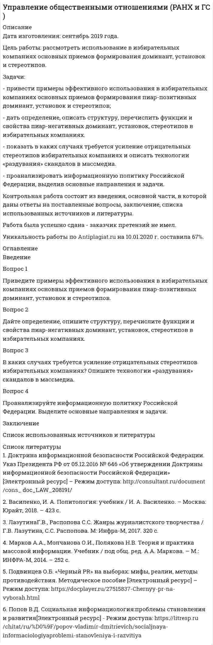 




Описание

Цель контрольной работы – расширить знания о профессиональной этике юристов.
Задачи работы:
1. изучить понятие, предмет и содержание профессиональной этики юриста;
2. проанализировать нравственные основы деятельности судьи.
3. рассмотреть источники деонтологии: клятва, кодекс и их специфика, современные международные деонтологические документы.



Оглавление

Введение ………………………………………………………..………….3
1. Профессиональная этика юриста: понятие, предмет и содержание……………………………………………………………………….4
2. Нравственные основы деятельности судьи……………………….7
3. Источники деонтологии: клятва, кодекс и их специфика. Современные международные деонтологические документы……………..11
Заключение ………………………………………………………………15
Список использованной литературы …………………………………..16



Список литературы

1. Закон РФ от 26.06.1992 № 3132-1 О статусе судей в Российской Федерации // Ведомости СНД и ВС РФ. 1992. № 30. Ст. 1792.
2. Кодекс судейской этики: утв. VIII Всероссийским съездом судей 19.12.2012 // Бюллетень актов по судебной системе. 2013. № 2.
3. Балашов А.Н., Сенякин Н.Н. Этические основы судейской деятельности: Учеб.-метод. пособие. Саратов: Изд-во ГОУ ВПО Саратовская государственная академия права, 2009.
4. Баринов С. Врачебная ошибка вне закона // ЭЖ-Юрист. 2012. № 1-2. С. 6.
5. Кобликов А.С. Юридическая этика. М., 2007.
6. Колоколов Н.А. Дисциплинарная ответственность судей: первые результаты научного осмысления // Российский судья. 2005. № 5.
7. Ожегов С.И. Словарь русского языка. М., 1978.
8. Палеев М.С., Пашин С.А., Савицкий В.М. Закон о статусе в Российской Федерации: Научно-практический комментарий / Под ред. В.М. Савицкого. М., 1999.
9. Радутная Н.В. Этика судьи. М., 2002.


            
            
            Задачи правоЗадачи: - привести примеры эффективного использования в избирательных компаниях основных приемов формирования пиар-позитивных доминант, установок и стереотипов;Задачи проекта / исследования представляют собой этапы работы ...Задачи Прокурорский надзорЗадачи Прокурорский надзорЗадачи Прокурорский надзорЗадачи Прокурорский надзор Задачи по электротехнике и электрическим машинамЗадачи по электротехнике и электрическим машинамЗадачи по электротехнике с виртуальным моделированиемЗадачи по электротехническим материаламЗадачи по энергетикеЗадачи по юриспруденцииЗадачи по юриспруденции
