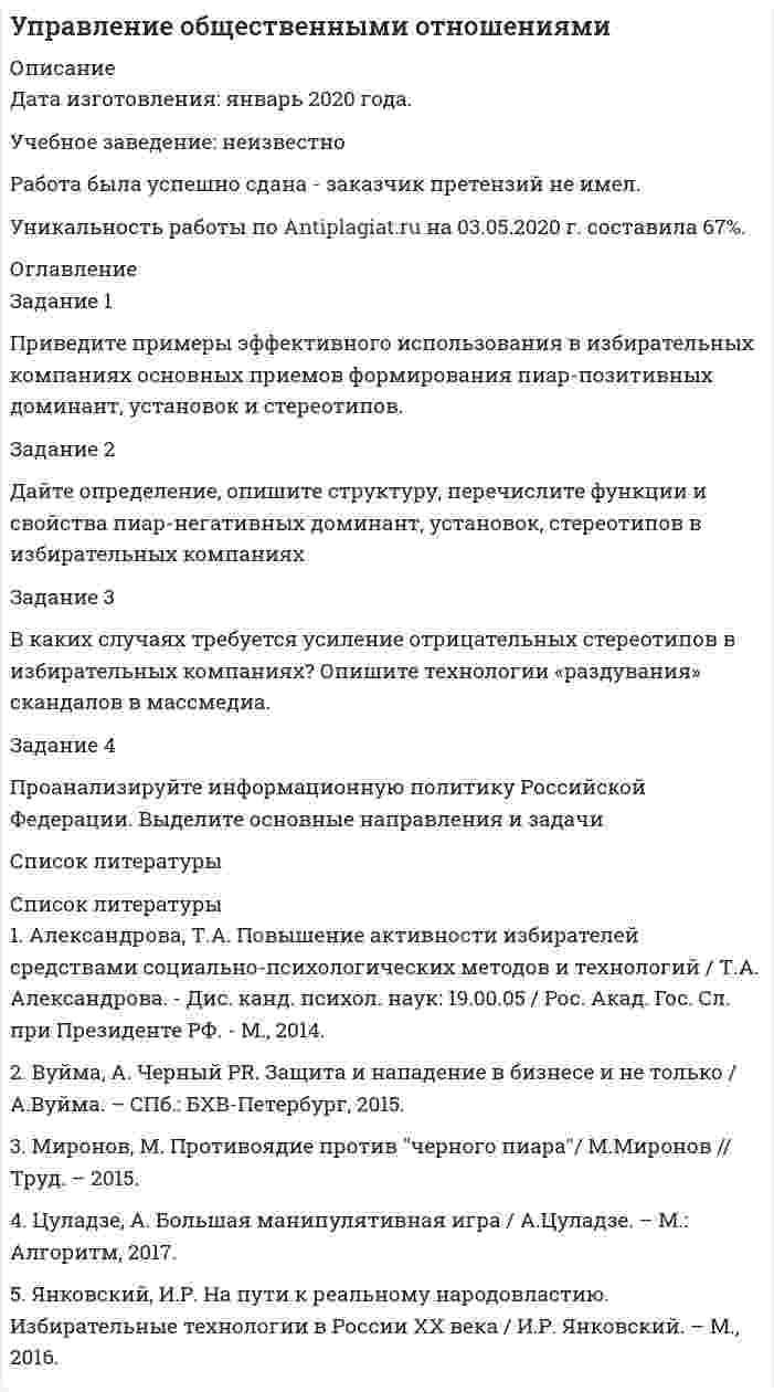




Описание


Здравствуй, друг! Если нужны ещё контрольные работы или ответы на тесты, пиши в личку. Все контрольные были проверены преподавателями и оценены на положительную оценку в название файла указан процент, НЕ ЗАБУДЬ ОБЯЗАТЕЛЬНО % УДАЛИТЬ ПРИ ЗАГРУЗКЕ ФАЙЛА НА ПОРТАЛ




Оглавление


Задание 1.
При исполнении обязательств по контракту Поставщик допустил нарушение срока поставки товаров на сумму 100 000 руб. на 10 дней (срок поставки по контракту составляет 5 дней с даты заключения контракта). Рассчитайте размер пени, которую Заказчик должен требовать с Поставщика (ставку рефинансирования принять равной 9 %)
а) 27 000 рублей 00 копеек
б) 270 рублей 00копеек
в) 2 700 рублей 00 копеек
 
Задание 2.
Определить, какие из нижеприведенных задач являются стратегическими, а какие — тактическими для предприятий (предприятие - ):
а) активизация бизнеса;
б) формирование принципов выхода на рынок с новыми товарами;
в) обоснование необходимости производства продукции;
г) организация НИОКР;
д) координация и планирование производственной, сбытовой и финансовой деятельности предприятия;
е) совершенствование методов реализации продукции;
регулирование и перестройка всей деятельности фирмы;
ж) совершенствование организационной структуры управления фирмой;
з) организация совместной с иностранным партнером фирмы за рубежом.
 
Задание 3
Ситуационная задача
 
Кейс. Создание отдела сбыта на предприятии
 
Директор предприятия «Телекон» поручил заведующему коммерческим отделом подготовить предложения по перестройке организационной структуры предприятия, ориентировав ее на сбыт. Обсудив различные предложения с заведующим отделом кадров предприятия, главным бухгалтером, главным инженером, представителями трудового коллектива, заведующий коммерческим отделом подготовил схему организационной перестройки управления предприятием.
На схеме каждым отдельным направлением ведает независимый руководитель, но работу всех их координирует директор по маркетингу. Ответственность директора по маркетингу вначале распространялась, прежде всего, на сбыт. Затем в его функции постепенно вошло обеспечение задач, которые нельзя трактовать как непосредственно связанные с реализацией. Поэтому его функциональные обязанности правильнее было бы сформулировать как обеспечение маркетинговой деятельности, а не реализации товаров.
На совещании заведующий коммерческим отделом отметил, что требуемые изменения структуры управления не очень значительны.
Директор одобрил изложенные соображения, отметив, что маркетинг является принципом управления, который ориентирован на учет требований покупателей и потребителей, и что эти требования должны направлять каждый шаг предприятия, включая и планирование, и определение целей по достижению определенной прибыли.
Главный бухгалтер обратил внимание на то, что предлагаемая реорганизация означает, кроме всего прочего, перегруппировку ответственности работников. В новой системе повышается влияние каждого на образование прибыли. Заведующий коммерческим отделом на протяжении многих лет продавал изделия на основе концепции маркетинга. Но теперь ему уже не придется делать свою работу, испытывая сопротивление всех или некоторых. Важнейшее нововведение — это добровольное и полное содействие каждого работника предприятия.
Главному инженеру показалось, что это замечание относится к нему. Было похоже на то, что снова начинается многолетний спор о приоритете сбыта или производства. «Если бы производство на нашем предприятии не было бы достаточно хорошо организовано для того, чтобы с малыми затратами выпускать изделия хорошего качества, — заявил он, — тогда не было бы сбыта». Но заведующий коммерческим отделом не включился в никуда не ведущую дискуссию. Кроме того, их отношения к сбыту различались лишь в области определений. Поэтому он сказал, что главный инженер в своем высказывании удивительно точно обрисовал свою задачу в рамках сбытовой концепции.
Затем речь пошла о выборе новых руководителей.
Круг обязанностей директора по сбыту по сути не представляет собой чего-то нового, это лишь изменение названия должности заведующего коммерческим отделом. По мнению начальника отдела кадров, анализ ситуации, проведенной заведующим коммерческим отделом, производит хорошее впечатление. Чувствуется, что он не только понимает сбытовую концепцию, но и обладает предприимчивостью, с помощью которой мог бы направить деятельность предприятия на реализацию этой концепции. Он и до этого фактически исполнял обязанности директора по сбыту, поэтому целесообразно назначить его на эту должность.
Следующий шаг — выбор руководителей службы сбыта и коммерческого отдела. Было решено сначала поискать таких людей на своем предприятии и лишь в крайнем случае обратиться к посторонним.
 
Вопросы и задания
1. Проанализируйте организационную структуру предприятия, представленную на совещании у директора (изобразите ее виде схемы). В чем ее слабые и сильные стороны?
2. Какова роль директора по сбыту в деятельности предприятия и круг его обязанностей?
3. Как можно оценить предпринятые руководством «Телекон» шаги по организационной перестройке предприятия?



            
            
            Задание 1. Приведите примеры из области юриспруденции к четырем основным логическим законам мышления (по два примера на каждый закон).. 2Задание 1 Приведите примеры эффективного использования в избирательных компаниях основных приемов формирования пиар-позитивных доминант, установок и стереотипов.Задание 1 Приведите характеристуку свойств меди и укажите области её применения. Опишите последовательность технологического процесса производства меди пирометаллургическим способомЗадание 1 Приводятся данные по территориям Центрального района за 2005 год. Территория Численность населения на 1.01. 2006 г., млн. чел. Валовой регио-нальный продукт, млрд. руб. Приходится в среднем стои-мости фондов на 1-го занято-го в эко-номике, тыс. руб. Среднегодовая численность заня-тых в экономике Основные фонды в экономике (на конец года), млрд. руб.Задание 1. При исполнении обязательств по контракту Поставщик допустил нарушение срока поставки товаров на сумму 100 000 руб. на 10 дней (срок поставки по контракту составляет 5 дней с даты заключения контракта). Рассчитайте размер пени, которую Заказчик должен требовать с Поставщика (ставку рефинансирования принять равной 9 %)Задание 1 При пересечениях кабели до 1 кВ прокладывают поверх кабелей более высокого напряжения, так как вероятность повреждения в кабелях до 1 кВ больше и при таком размещении в случае аварий в кабелях до 1 кВ не будут повреждаться кабели более высокого напряженияЗадание 1. При проведении аудиторской проверки годовой отчётности организации-клиента аудитор узнал о том, что его клиент собирается купить конкурирующее предприятие.Задание 1, Предпринимательское правоЗадание 1, Предпринимательское правоЗадание 1 Предприятие располагает двумя видами сырья S1 и S2 соответственно в количествах b1, b2, условных единиц. Из этого сырья может быть изготовлено два вида продукции P1, P2. Для изготовления единицы Pj-го вида продукции необходимо aij единиц Si-го (i=1,2) вида сырья. От реализации одной единицы каждого вида продукции предприятие получает доход C1, C2 ден. ед.Задание 1. Предприятию предстоит крупная торговая сделка. Руководство компании обращается в аудиторскую фирму с просьбой разработать схему налогообложения для данной сделки и соответствующие тексты договоров с контрагентами. Необходимо сформулировать предмет договора.Задание 1 Председатель аттестационной комиссии говорит аттестуемому после того, как он был приглашен в помещение аттестационной комиссии: «Где ваш руководитель? Не пришел? Почему Вы его не предупредили? Переносим Вашу аттестацию, так как присутствие непосредственного руководителя обязательно. Идите, и в следующий раз без руководителя не приходите». Прав ли он? Как поступить аттестуемому?Задание 1 Представить результаты оцененной в Excel модели в форме выходной таблицы функции «ЛИНЕЙН». Вычислить недостающие показатели.Задание 1 При аудите операций с основными средствами установлено: организация приобрела объект основных средств стоимостью 240000 руб. Расходы по транспортировке составили 7200 руб., сторонней организации оплачены погрузочно-разгрузочные работы в сумме 4800 руб.