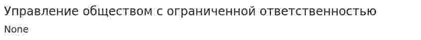 Управление обществом с ограниченной ответственностью