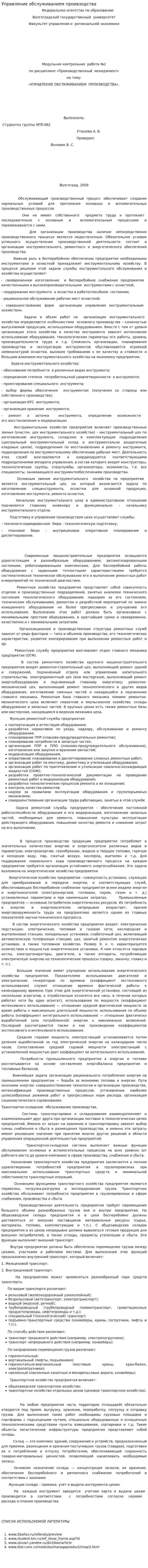 Управление обслуживанием проивзодства