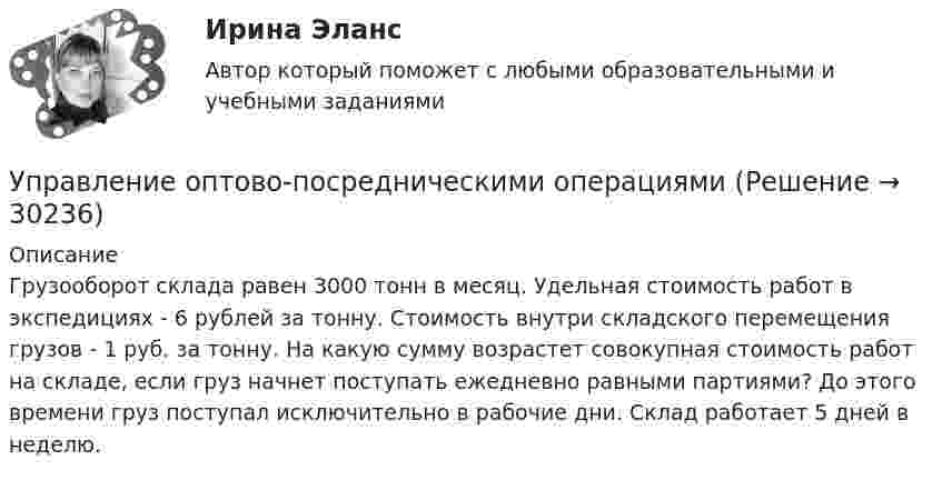      
          Описание
          Грузооборот склада равен 3000 тонн в месяц. Удельная стоимость работ в экспедициях - 6 рублей за тонну. Стоимость внутри складского перемещения грузов - 1 руб. за тонну. На какую сумму возрастет совокупная стоимость работ на складе, если груз начнет поступать ежедневно равными партиями? До этого времени груз поступал исключительно в рабочие дни. Склад работает 5 дней в неделю.  
            
            
            Управление оборотными активами предприятияУправление оптово-посредническими операциямиУправление организационными изменениями (тест с ответами ММА/ИДО)Управление охраной окружающей среды в нефтегазовом и химическом комплексах РОСДИСТАНТУправление охраной труда на предприятииУправление персоналомУправление персоналом 1/2 ММУУправление материальными ресурсами проекта. Синергия/МТИ. На отлично!Управление материальными ресурсами проекта (тест с ответами)Управление материальными ресурсами проекта Управление ресурсами Ответы на тест Синергия МТИ💯 Управление медицинским бизнесом. (ответы на тест Синергия / МОИ / МТИ / МосАП, декабрь 2023)Управление метрологической деятельностью – это Выберите один ответ: Управлением ПФР выявлено нарушение ООО Юридическое бюро Нарышкиной Т.А. срока представления сведений индивидуальногоУправление муниципальным транспортным комплексом на примере г.Екатеринбург»