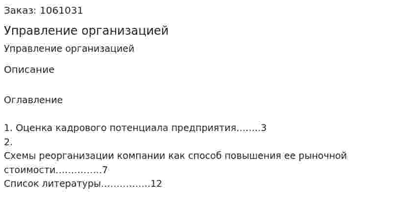 Управление организацией (реферат) 