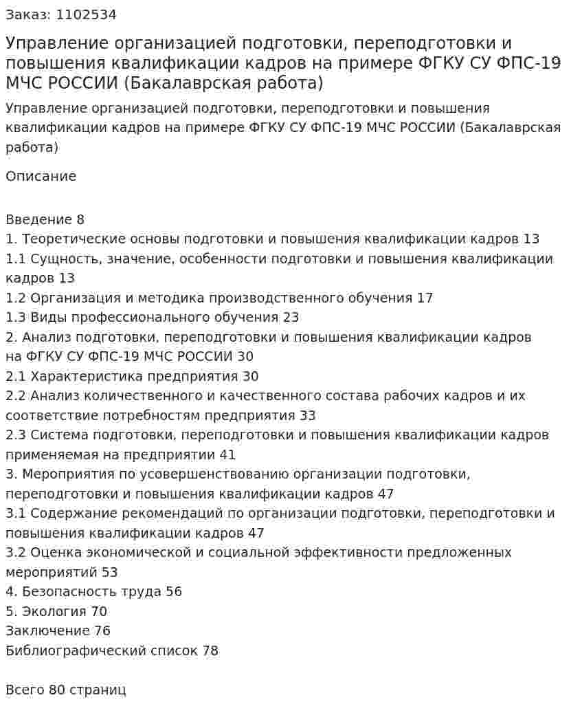 Управление организацией подготовки, переподготовки и повышения квалификации кадров на примере ФГКУ СУ ФПС-19 МЧС РОССИИ (Бакалаврская работа) 