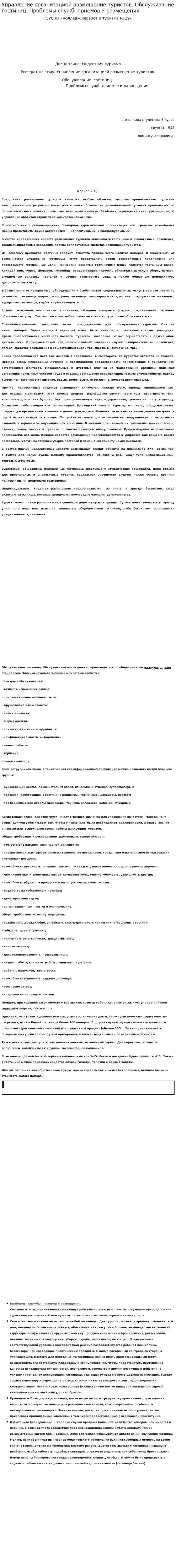 Управление организацией размещение туристов. Обслуживание гостиниц. Проблемы служб, приемов и размещения