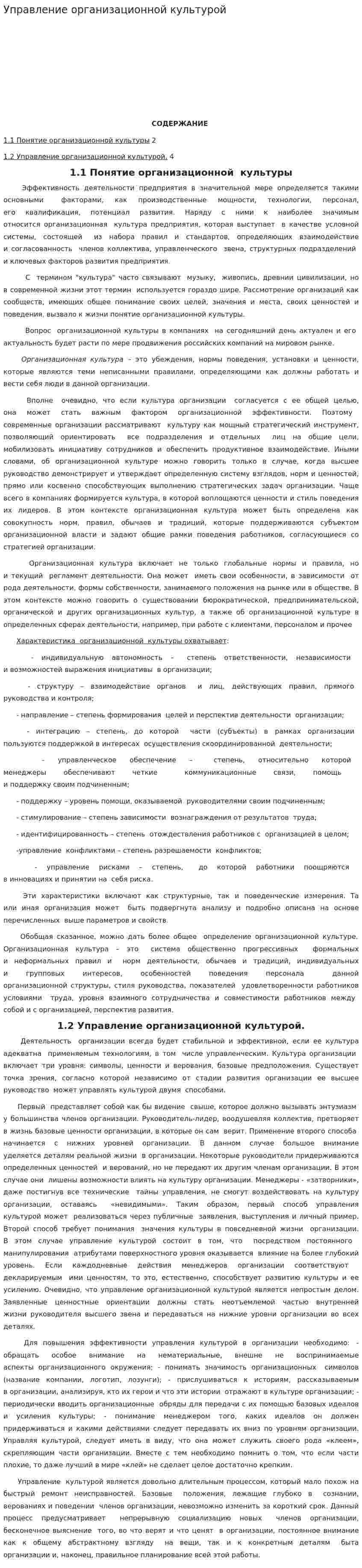 Управление организационной культурой