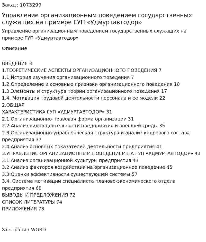 Управление организационным поведением государственных служащих на примере ГУП «Удмуртавтодор» (дипломная работа) 