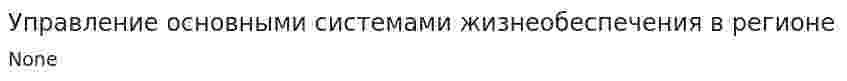 Управление основными системами жизнеобеспечения в регионе