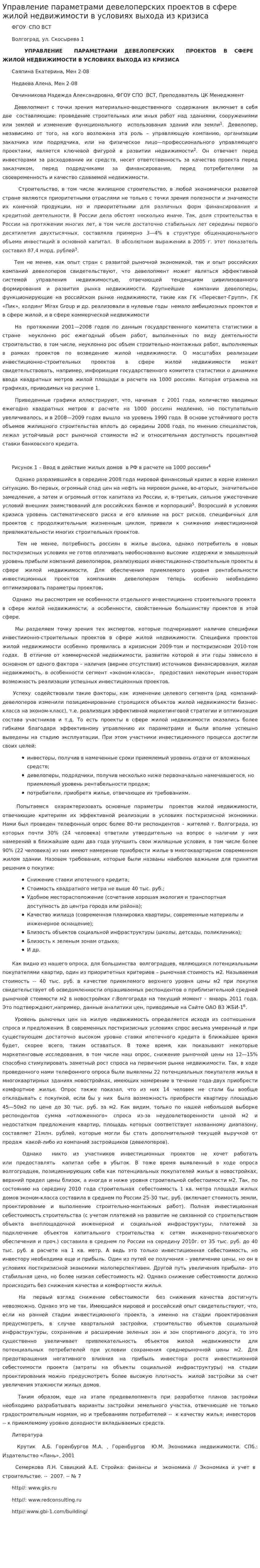 Управление параметрами девелоперских проектов в сфере жилой недвижимости в условиях выхода из кризиса