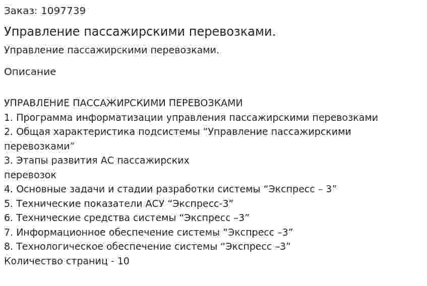 Управление пассажирскими перевозками. (реферат) 