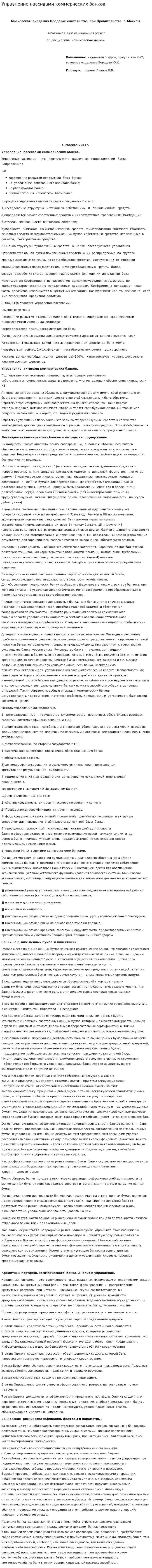 Управление пассивами коммерческих банков