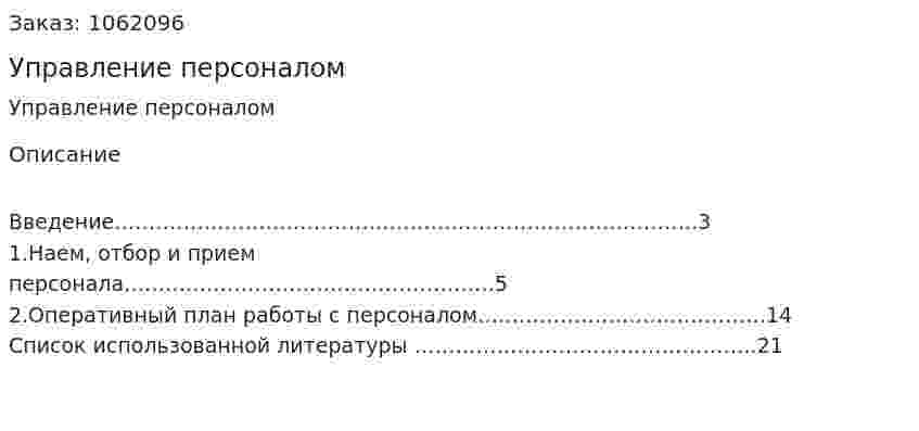 Управление персоналом (реферат) 