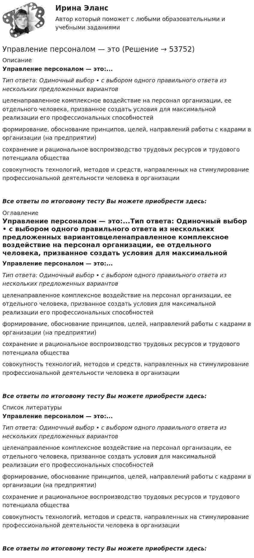      
            Описание
            Управление персоналом — это:...Тип ответа: Одиночный выбор • с выбором одного правильного ответа из нескольких предложенных вариантовцеленаправленное комплексное воздействие на персонал организации, ее отдельного человека, призванное создать условия для максимальной реализации его профессиональных способностейформирование, обоснование принципов, целей, направлений работы с кадрами в организации (на предприятии)сохранение и рациональное воспроизводство трудовых ресурсов и трудового потенциала обществасовокупность технологий, методов и средств, направленных на стимулирование профессиональной деятельности человека в организацииВсе ответы по итоговому тесту Вы можете приобрести здесь:  
            Оглавление
            Управление персоналом — это:...Тип ответа: Одиночный выбор • с выбором одного правильного ответа из нескольких предложенных вариантовцеленаправленное комплексное воздействие на персонал организации, ее отдельного человека, призванное создать условия для максимальной реализации его профессиональных способностейформирование, обоснование принципов, целей, направлений работы с кадрами в организации (на предприятии)сохранение и рациональное воспроизводство трудовых ресурсов и трудового потенциала обществасовокупность технологий, методов и средств, направленных на стимулирование профессиональной деятельности человека в организацииВсе ответы по итоговому тесту Вы можете приобрести здесь:  
            Список литературы
            Управление персоналом — это:...Тип ответа: Одиночный выбор • с выбором одного правильного ответа из нескольких предложенных вариантовцеленаправленное комплексное воздействие на персонал организации, ее отдельного человека, призванное создать условия для максимальной реализации его профессиональных способностейформирование, обоснование принципов, целей, направлений работы с кадрами в организации (на предприятии)сохранение и рациональное воспроизводство трудовых ресурсов и трудового потенциала обществасовокупность технологий, методов и средств, направленных на стимулирование профессиональной деятельности человека в организацииВсе ответы по итоговому тесту Вы можете приобрести здесь: 
            
            
            Управление персоналом. Тест с ответами Синергия .Управление персоналом — это💯 Управление поведением потребителей > Итоговый тест (правильные ответы на тест Синергия / МОИ / МТИ / МосАП)💯 Управление поведением потребителей > Компетентностный тест (правильные ответы на тест Синергия / МОИ / МТИ / МосАП)Управление поведением потребителей / Психология и поведение потребителей. СинергияУправление поведением потребителей. Синергия 🔥 Ответы на итоговый + компетентностный тесты 🔥 На отлично!💯 Управление поведением потребителей > Тема 1. Основные теории потребительского поведения. Способы выявления потребностей покупателей  (правильные ответы на тест Синергия / МОИ / МТИ / МосАП)Управление персоналом. Синергия. Итоговый тест (10 вопросов). На отлично!Управление персоналом ТЕСТ-1   НСПКУправление персоналом  ТЕСТ-2  НСПКУправление персоналом ТЕСТ-3  НСПКУправление персоналом  ТЕСТ-4   НСПКУправление персоналом  ТЕСТ-5  НСПКУправление персоналом  ТЕСТ-6   НСПК