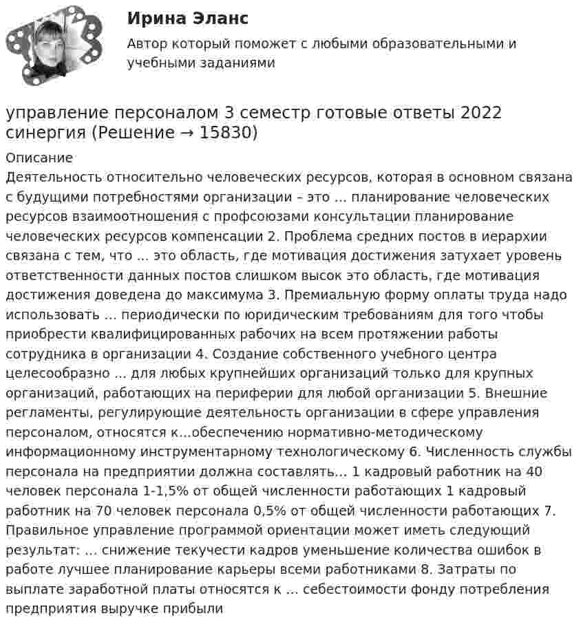      
          Описание
          Деятельность относительно человеческих ресурсов, которая в основном связана с будущими потребностями организации – это … планирование человеческих ресурсов взаимоотношения с профсоюзами консультации планирование человеческих ресурсов компенсации 2. Проблема средних постов в иерархии связана с тем, что ... это область, где мотивация достижения затухает уровень ответственности данных постов слишком высок это область, где мотивация достижения доведена до максимума 3. Премиальную форму оплаты труда надо использовать … периодически по юридическим требованиям для того чтобы приобрести квалифицированных рабочих на всем протяжении работы сотрудника в организации 4. Создание собственного учебного центра целесообразно ... для любых крупнейших организаций только для крупных организаций, работающих на периферии для любой организации 5. Внешние регламенты, регулирующие деятельность организации в сфере управления персоналом, относятся к…обеспечению нормативно-методическому информационному инструментарному технологическому 6. Численность службы персонала на предприятии должна составлять… 1 кадровый работник на 40 человек персонала 1-1,5% от общей численности работающих 1 кадровый работник на 70 человек персонала 0,5% от общей численности работающих 7. Правильное управление программой ориентации может иметь следующий результат: … снижение текучести кадров уменьшение количества ошибок в работе лучшее планирование карьеры всеми работниками 8. Затраты по выплате заработной платы относятся к … себестоимости фонду потребления предприятия выручке прибыли   
            
            
             управление персоналом 2 семестр Синергия управление персоналом 3 семестр готовые ответы 2022 синергияУправление персоналом 3 семестр (ответы на тест Синергия / МТИ / МОИ / МосАП)Управление персоналом в высокотехнологичных компаниях. Синергия. Ответы на ИТОГОВЫЙ ТЕСТУправление персоналом в индустрии гостеприимства (тест с ответами магистратура Синергия)Управление персоналом в ИТ-компаниях СИНЕРГИЯУправление персоналом в ИТ-компаниях. Синергия. Ответы на ИТОГОВЫЙ ТЕСТ. На отлично!Управление оптово-посредническими операциямиУправление организационными изменениями (тест с ответами ММА/ИДО)Управление охраной окружающей среды в нефтегазовом и химическом комплексах РОСДИСТАНТУправление охраной труда на предприятииУправление персоналомУправление персоналом 1/2 ММУУправление персоналом (1/2) ММУ 2024г