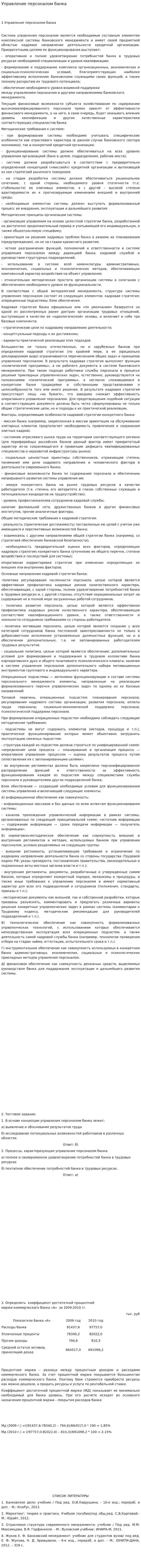 Управление персоналом банка