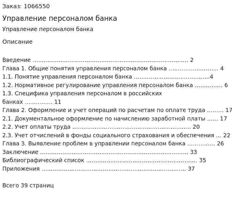 Управление персоналом банка (курсовая работа) 