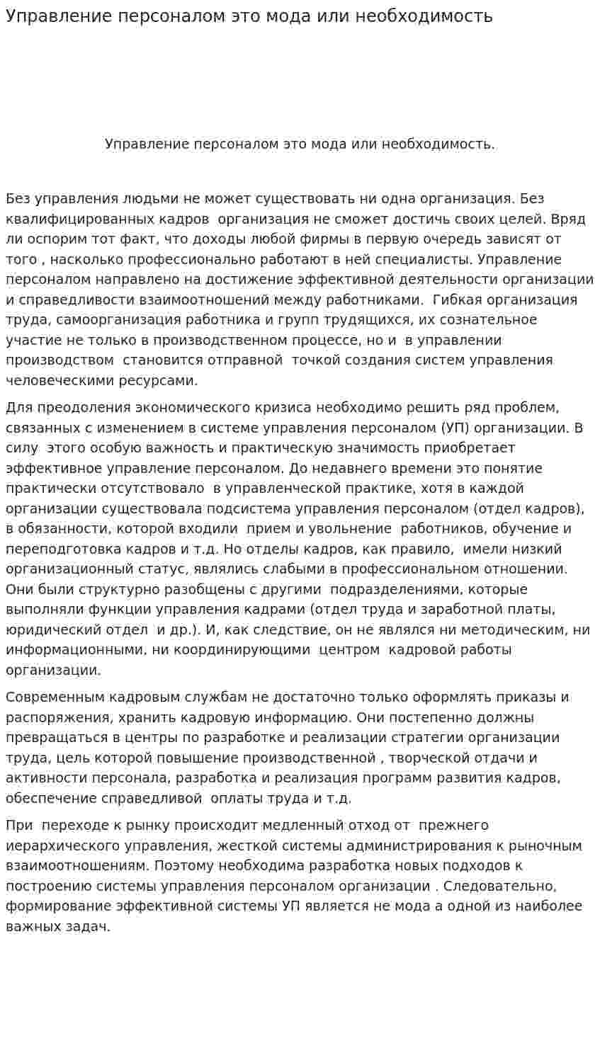 Управление персоналом это мода или необходимость. 2