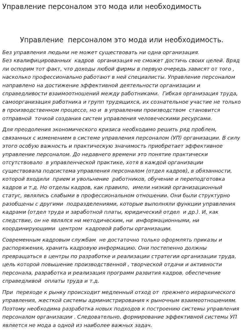 Управление персоналом это мода или необходимость