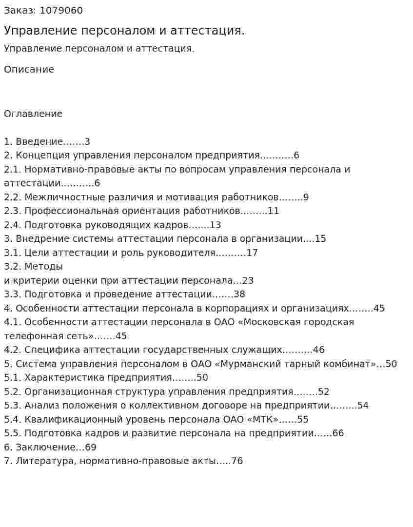 Управление персоналом и аттестация. (дипломная работа) 
