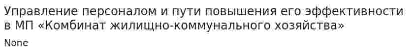 Управление персоналом и пути повышения его эффективности в МП «Комбинат жилищно-коммунального хозяйства»