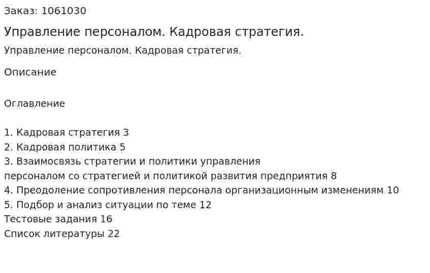 Управление персоналом. Кадровая стратегия. (реферат) 