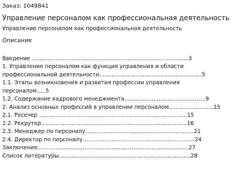 Управление персоналом как профессиональная деятельность (курсовая работа) 